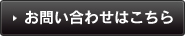 お問い合わせはこちら